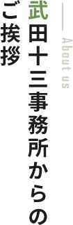 武田十三事務所からのご挨拶